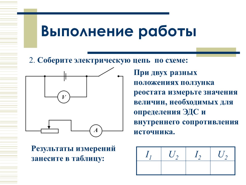 2. Соберите электрическую цепь по схеме: При двух разных положениях ползунка реостата измерьте значения